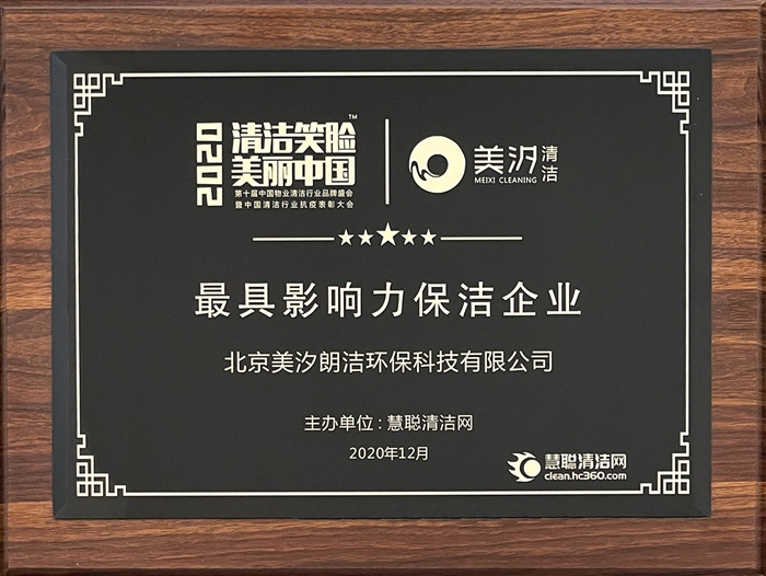 【2020清潔笑臉，美麗中國】最具影響力保潔企業