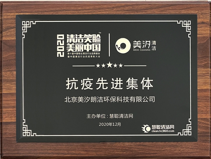【2020清潔笑臉，美麗中國】抗疫先進集體