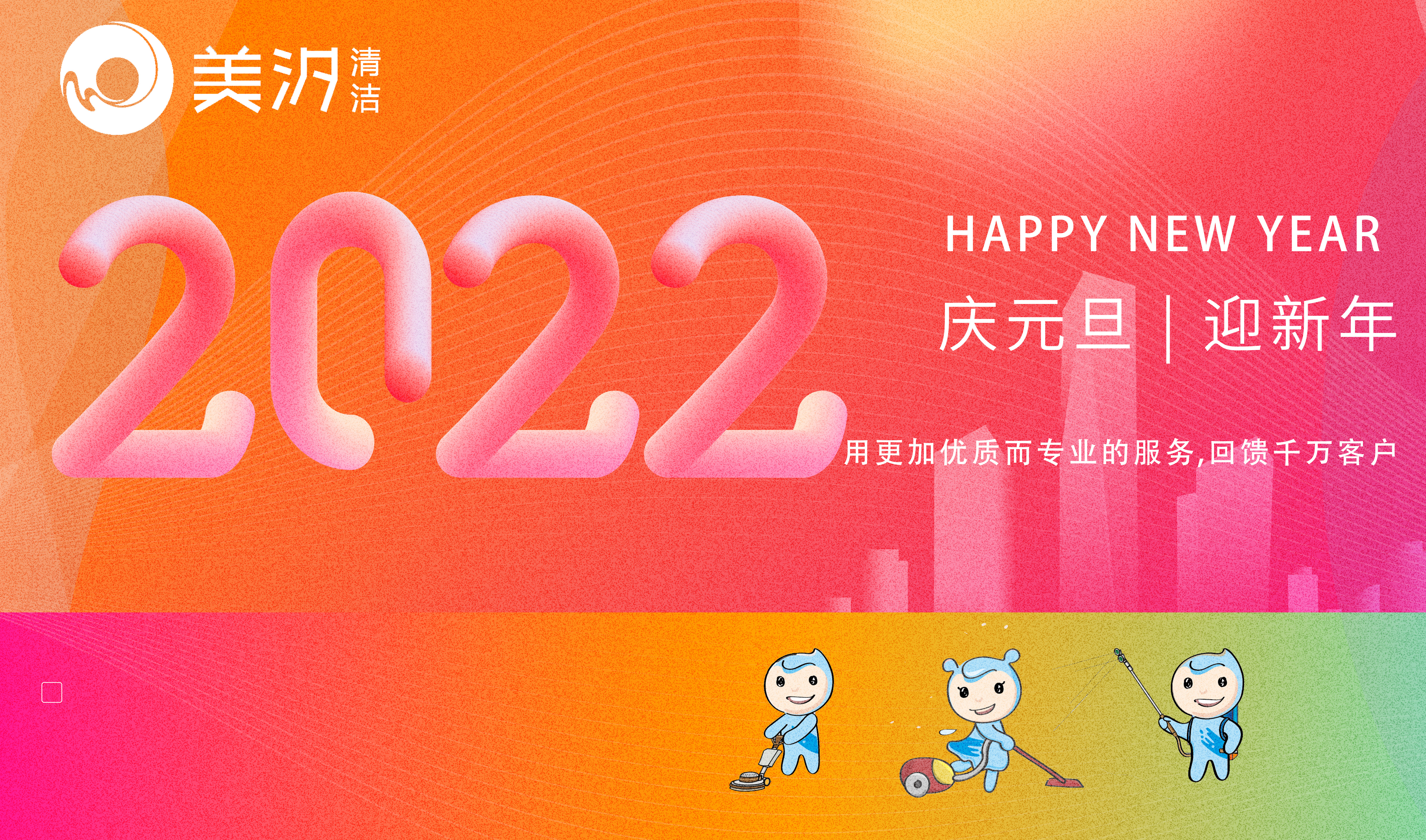 美汐清潔的新年問(wèn)候